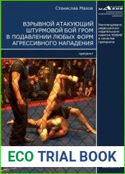 Взрывной атакующий штурмовой бой ГРОМ в подавлении любых форм агрессивного нападения