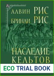 Наследие кельтов. Древняя традиция в Ирландии и Уэльсе