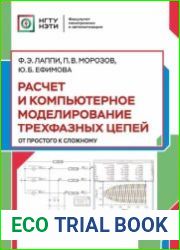 Расчет и компьютерное моделирование трехфазных цепей (от простого к сложному)