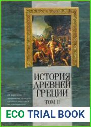 История Древней Греции. Том 2