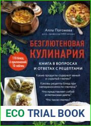 Безглютеновая кулинария. Книга в вопросах и ответах с рецептами