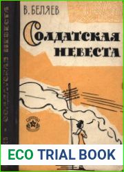 Солдатская невеста