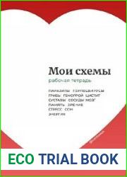 Рабочая тетрадь «Мои схемы»