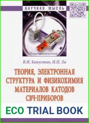 Теория, электронная структура и физико химия материалов катодов СВЧ-приборов