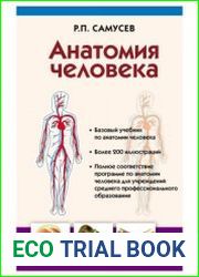 Анатомия человека (2014)