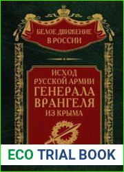 Исход Русской Армии генерала Врангеля из Крыма (2023)
