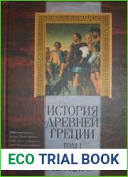История Древней Греции. Том 1