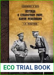 Легенда о сепаратном мире. Канун революции (2019)