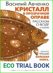 Кристалл в прозрачной оправе