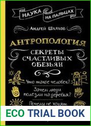 Антропология. Секреты счастливых обезьян