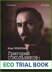 Григорий Сокольников. Невыученные уроки НЭПа
