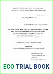 Средневековые цивилизации западной, центральной и юго–восточной Европы_опыт исследований в украинских землях Российской Империи (1804 – первая половина 1880-х гг.)