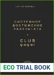 Системное достижение результата
