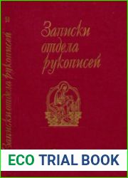 Записки отдела рукописей Выпуск 50