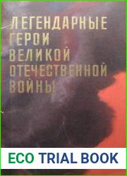Легендарные герои Великой отечественной войны 1941-1945