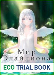 Мир Элайлиона