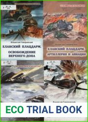 Еланский плацдарм (Военная документалистика) - в 5-ти книгах