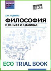 Философия в схемах и таблицах