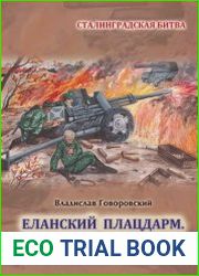 Еланский плацдарм. Артиллерия и авиация (Военная документалистика)