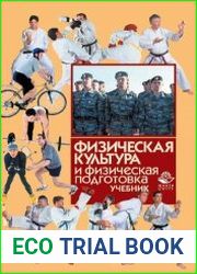 Физическая культура и физическая подготовка