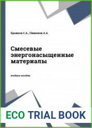 Смесевые энергонасыщенные материалы