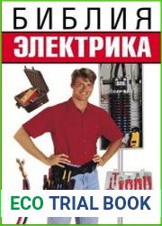 Библия электрика