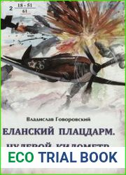Еланский плацдарм. Нулевой километр дороги на Берлин (Военная документалистика)