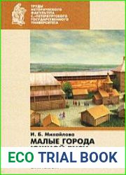 Малые города Южной Руси в VIII - начале XIII века