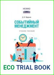 Событийный менеджмент
