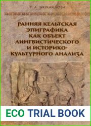 Ранняя кельтская эпиграфика как объект лингвистического и историко-культурного анализа