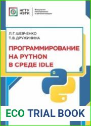 Программирование на PYTHON в среде IDLE