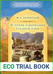 История завоевания Средней Азии. Том 2