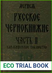 Русское чернокнижие. Часть 2. Кладбищенское колдовство