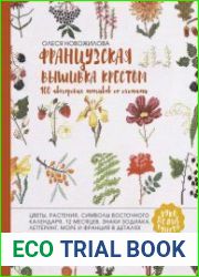 Французская вышивка крестом. 100 авторских мотивов со схемами