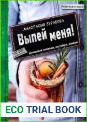Выпей меня! Домашние наливки, настойки, ликеры