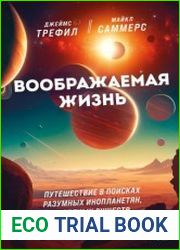Воображаемая жизнь. Путешествие в поисках разумных инопланетян, ледяных существ и супергравитационных животных
