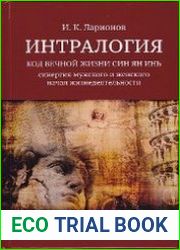 Интралогия. Код вечной жизни Син Ян Инь синергия мужского и женского начал жизнедеятельности