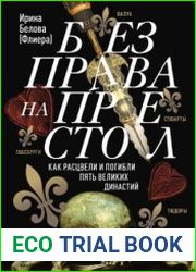 Без права на престол. Как расцвели и погибли пять великих династий