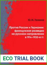 Против России и Германии. французская разведка на русском направлении в 1914-1920 гг.