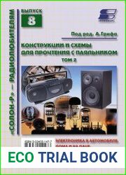 Конструкции и схемы для прочтения с паяльником. Том 2