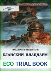 Еланский плацдарм. Освобождение Верхнего Дона (Военная документалистика)