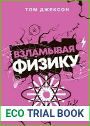 Взламывая физику