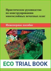 Практическое руководство по конструированию многослойных печатных плат. Инженерное пособие