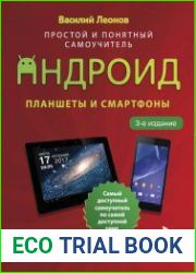 Планшеты и смартфоны на Android. Простой и понятный самоучитель