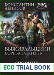 Выживальщики. Цикл из 13 книг