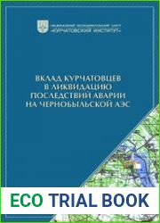 Вклад курчатовцев в ликвидацию последствий аварии на Чернобыльской АЭС