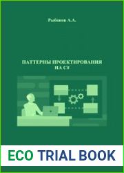 Паттерны проектирования на C#