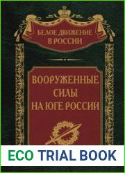 Вооружённые силы на Юге России январь - июнь 1919 года