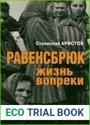 Равенсбрюк. Жизнь вопреки