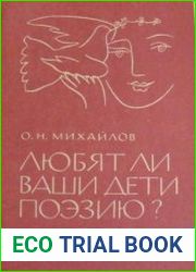 Любят ли ваши дети поэзию?